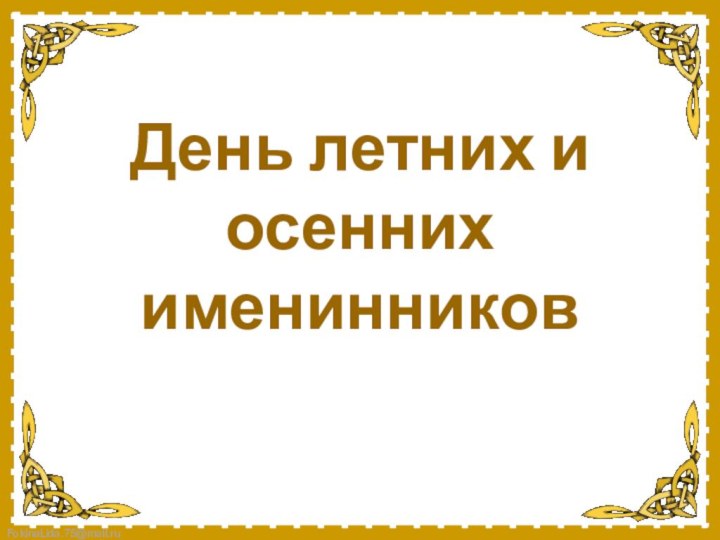 День летних и осенних именинников