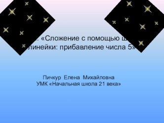 Сложение с помощью шкалы линейки: прибавление числа 5. презентация к уроку по математике (1 класс) по теме