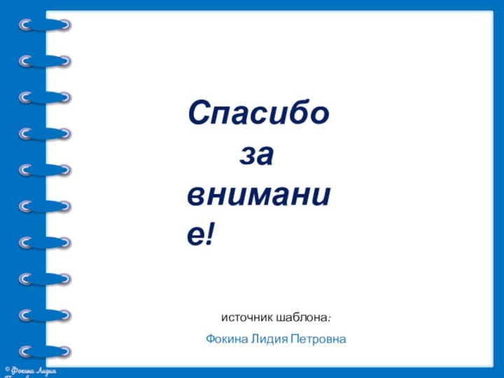 источник шаблона: Фокина Лидия Петровна Спасибо    завнимание!