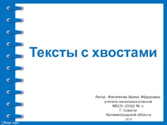 Урок 144. Развитие речи Тексты с хвостами 2 класс презентация к уроку по русскому языку (2 класс)