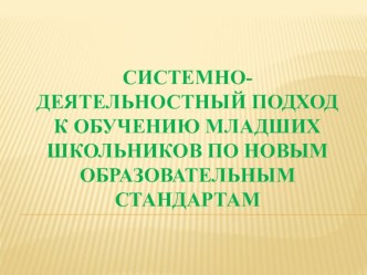 системно-деятельностный подход