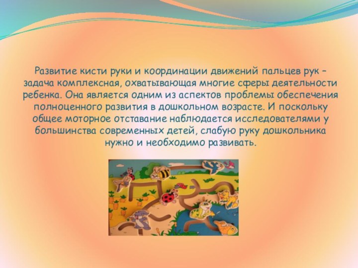 Развитие кисти руки и координации движений пальцев рук – задача комплексная, охватывающая