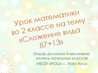 Урок по математике Сложение вида 87+13 методическая разработка по математике (2 класс) по теме