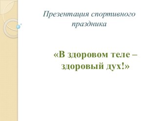 КОНСПЕКТ СПОРТИВНО – РАЗВЛЕКАТЕЛЬНОЙ ВИКТОРИНЫ ДЛЯ ДЕТЕЙ ПОДГОТОВИТЕЛЬНОЙ ГРУППЫ В здоровом теле – здоровый дух методическая разработка (подготовительная группа)