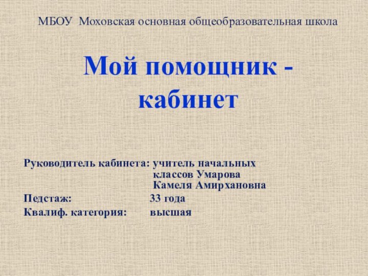 Мой помощник - кабинетРуководитель кабинета: учитель начальных