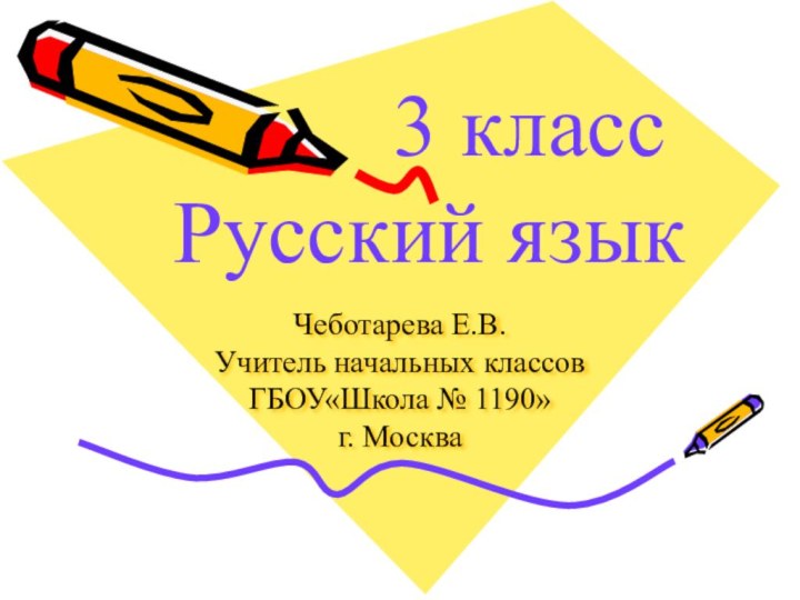 Чеботарева Е.В. Учитель начальных классов ГБОУ«Школа № 1190»