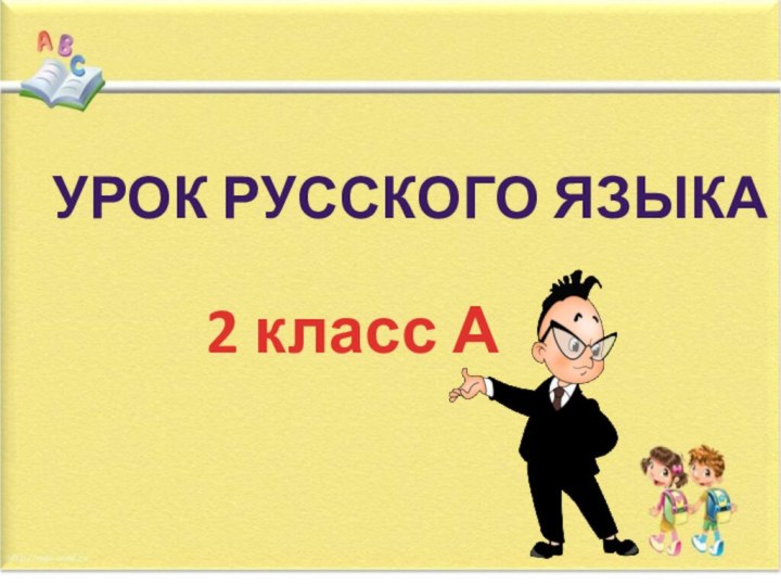 Урок русского языка2 класс А