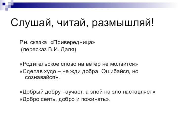 Слушай, читай, размышляй!Р.н. сказка «Привередница» (пересказ В.И. Даля)«Родительское слово на ветер не