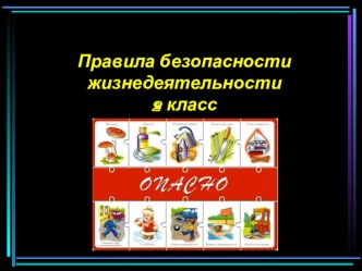 Безопасность жизнидеятельности презентация к уроку по обж (2 класс) по теме