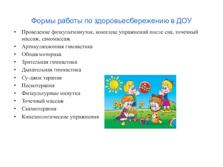 Формы работы по здоровьесбережению в ДОУПроведение физкультминуток, комплекс упражнений после сна, точечный