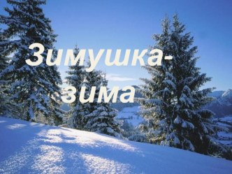 Презентация Зимушка-Зима. презентация к уроку (3 класс)