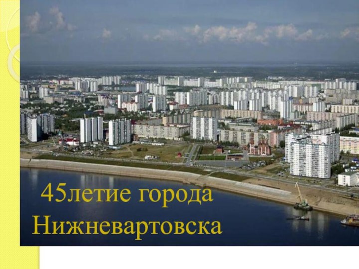 45летие города Нижневартовска