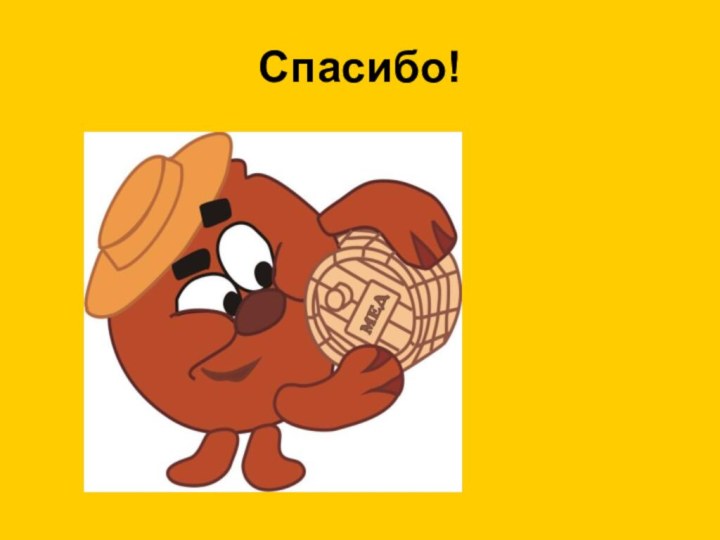 Спасибо!