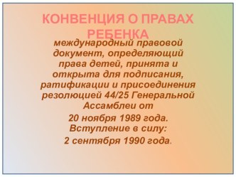 Презентация по правовому воспитанию Конвенция прав ребенка презентация к уроку (подготовительная группа)