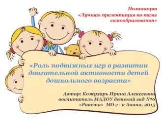 Презентация Роль подвижных игр в развитии двигательной активности детей дошкольного возраста презентация к уроку ( группа)