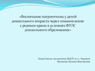 Воспитание патриотизма у детей дошкольного возраста через ознакомление с родным краем в условиях ФГОС дошкольного образования презентация к уроку (старшая группа)