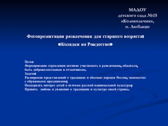 Наши рождественские колядки презентация к уроку (старшая группа)