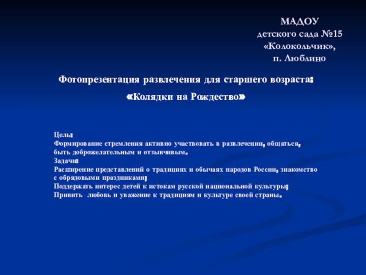 МАДОУ  детского сада №15 «Колокольчик»,  п. ЛюблиноФотопрезентация развлечения для старшего