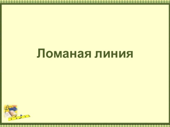 Ломаная линия