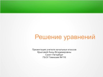 Решение задач с помощью уравнений презентация урока для интерактивной доски по математике (3 класс)