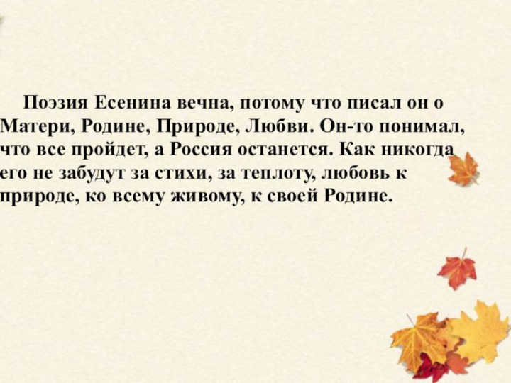 Поэзия Есенина вечна, потому что писал он о Матери, Родине, Природе, Любви.