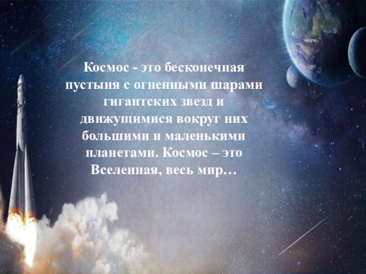 Космос - это бесконечная пустыня с огненными шарами гигантских звезд и движущимися