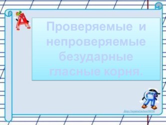 Русский язык. Правописание безударных гласных презентация к уроку по русскому языку (2 класс) по теме