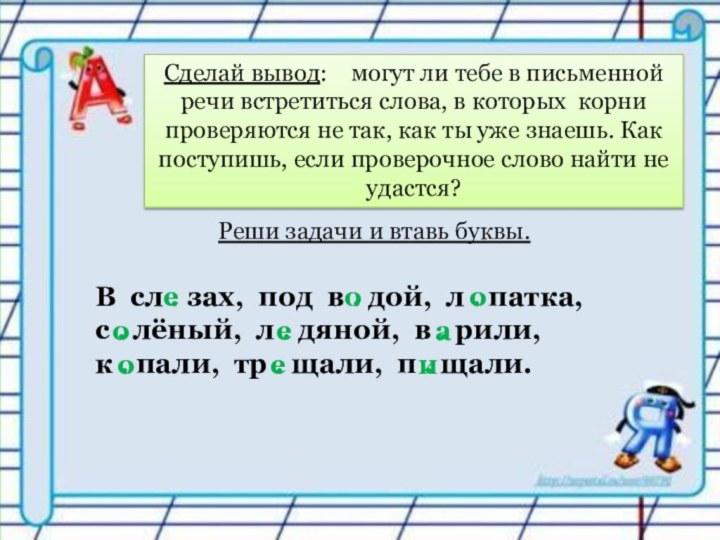 Сделай вывод:  могут ли тебе в письменной речи встретиться слова, в