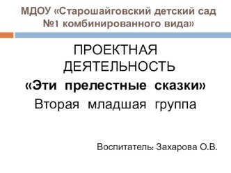 ПРОЕКТ Эти прелестные сказки проект по развитию речи