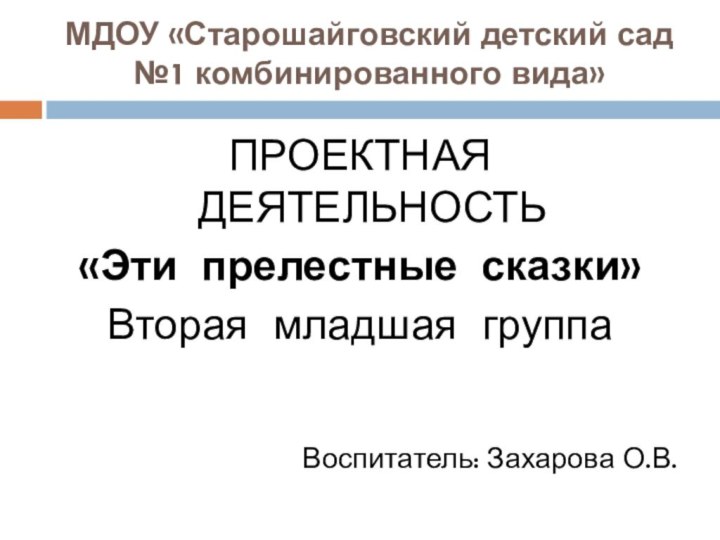 МДОУ «Старошайговский детский сад №1 комбинированного вида»   ПРОЕКТНАЯ ДЕЯТЕЛЬНОСТЬ«Эти