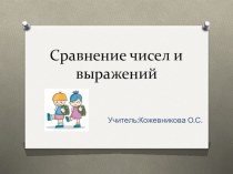 Сравнение чисел презентация к уроку по математике (1 класс)