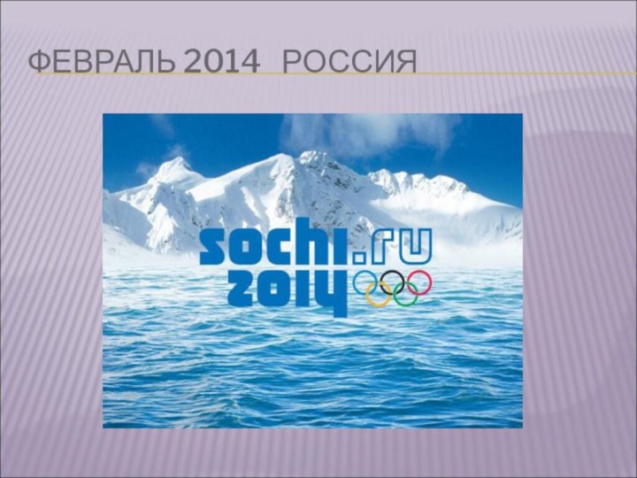 ФЕВРАЛЬ 2014  РОССИЯ