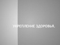 Презентация Укрепление здоровья презентация к уроку (средняя группа)