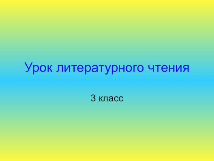 Урок литературного чтения3 класс