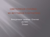 Презентация Цветочная поляна 2 класс презентация к уроку по технологии (2 класс)