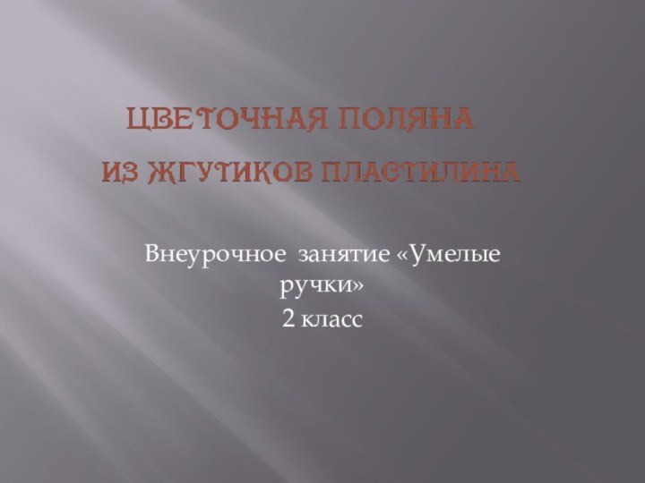 Внеурочное занятие «Умелые ручки»2 класс