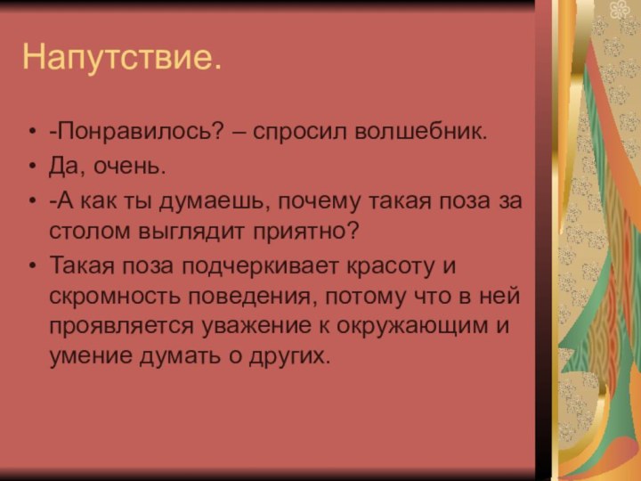 Напутствие.-Понравилось? – спросил волшебник.Да, очень.-А как ты думаешь, почему такая поза за