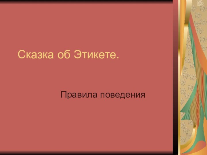 Сказка об Этикете.Правила поведения