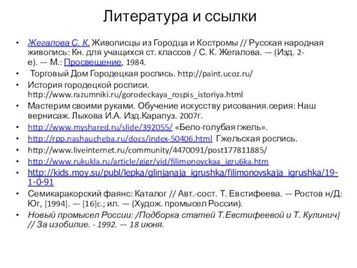 Литература и ссылки Жегалова С. К. Живописцы из Городца и Костромы // Русская