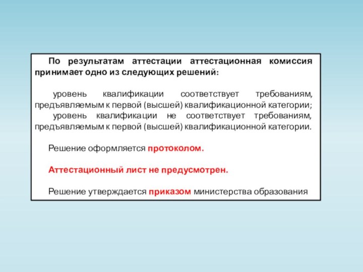 По результатам аттестации аттестационная комиссия принимает одно из следующих решений:	уровень квалификации соответствует