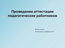 презентация Аттестация педагогических работников ДОУ презентация к уроку (младшая группа)