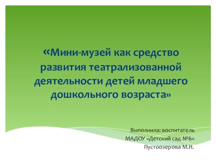 «Мини-музей как средство развития театрализованной деятельности детей