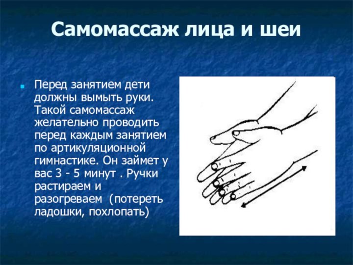 Самомассаж лица и шеи Перед занятием дети должны вымыть руки.  Такой самомассаж
