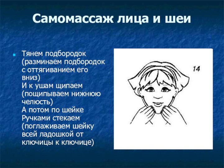 Самомассаж лица и шеи Тянем подбородок (разминаем подбородок с оттягиванием его вниз) 