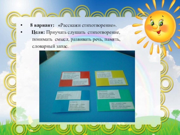 8 вариант:  «Расскажи стихотворение».  Цели: Приучать слушать стихотворение,