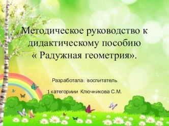 Методическое руководство к дидактическому пособию Радужная геометрия методическая разработка (младшая группа)