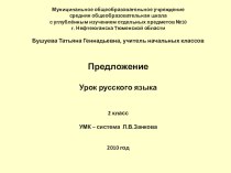 Презентайия к уроку русского языка. презентация к уроку по русскому языку (2 класс) по теме