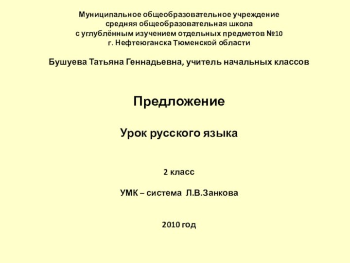 Муниципальное общеобразовательное учреждениесредняя общеобразовательная школа с углублённым изучением отдельных предметов №10 г.