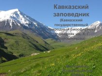 Презентация  Кавказский заповедник презентация к уроку по окружающему миру (подготовительная группа)