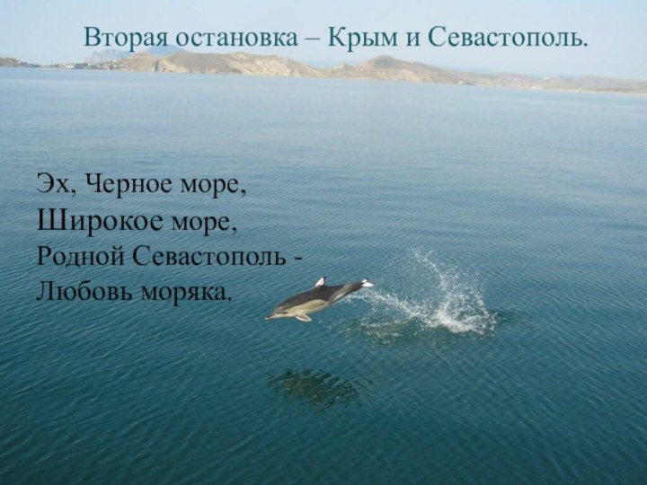 Вторая остановка – Крым и Севастополь.Эх, Черное море, Широкое море, Родной Севастополь - Любовь моряка.